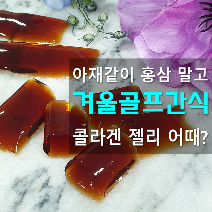  겨울골프간식 팅팅탱탱 피부까지 생각한 라운딩 간식