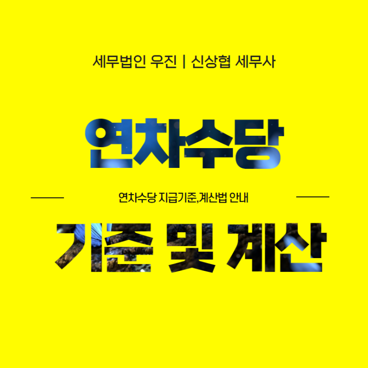  [해운대세무사] 연차수당 지급기준,계산법 안내