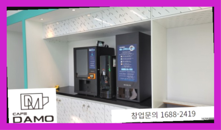  무인커피  창업은 카페다모 소개합니다