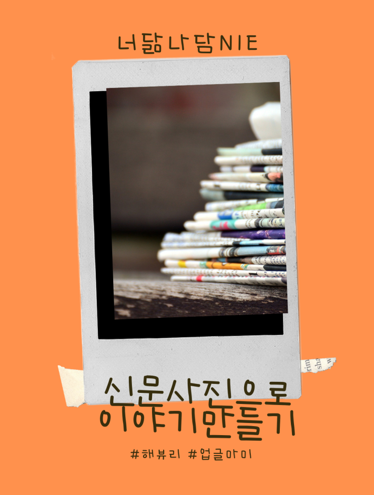  너닮나담 NIE 원데이무료특강.하고난뒤,찐후기