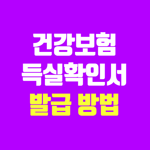 건강보험자격득실확인서 인터넷 & 온라인 발급 (비밀번호, 경력증명서 대체) 건강보험자격득실확인서 인터넷 & 온라인 발급 (비밀번호, 경력증명서 대체)