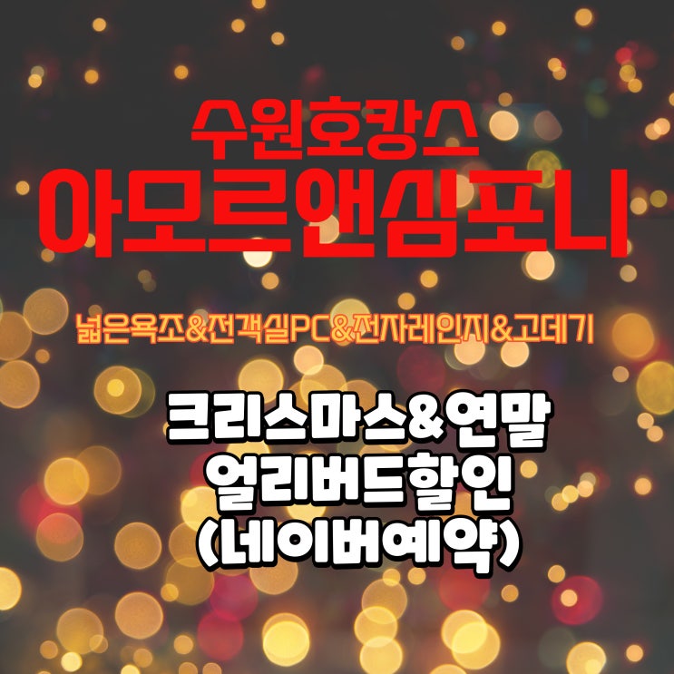 연말연시 크리스마스 할인 수원호텔 아모르심포니 네이버예약 최저가 추천