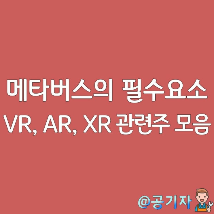 2022년 메타버스 전망, VR,AR 관련주 모음(feat.덱스터,코세스,엔피,APS홀딩스 주가)