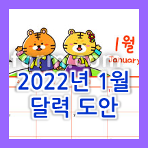 2022년 새해달력! 2022년 1월 달력 프린트 도안입니다 :)