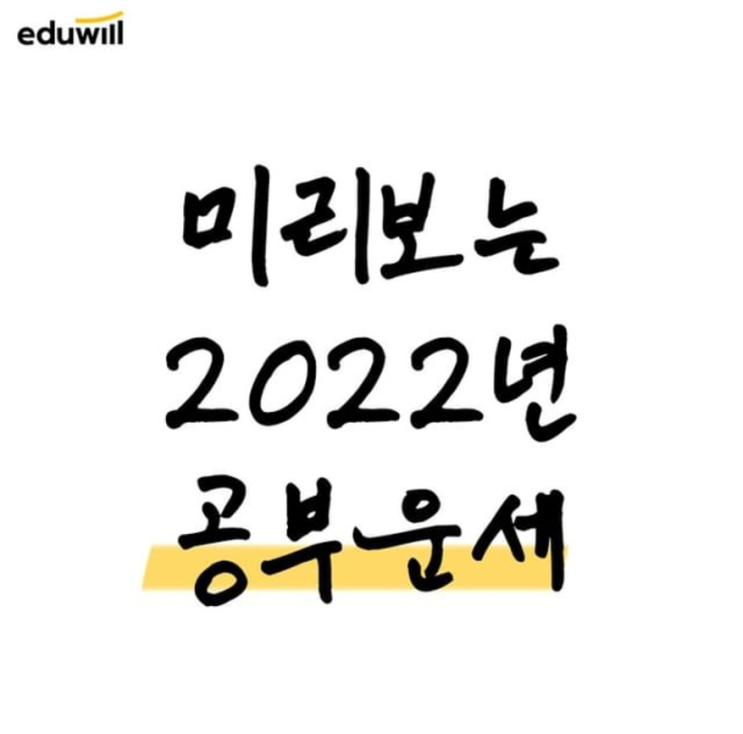 [광명 공인중개사 학원] 재미로보는 2022년 공부운세
