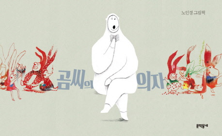  [그림책 교환일기] 33일 - 곰씨의 의자(노인경 작가 / 문학동네)