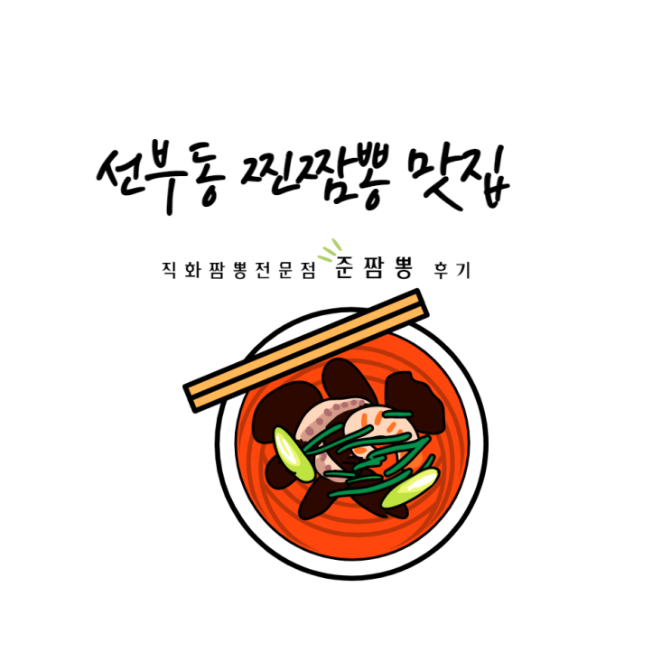  [짬뽕맛집] 선부동 찐짬뽕 맛집찾다. 직화전문점 '준짬뽕' 추천_내돈내산