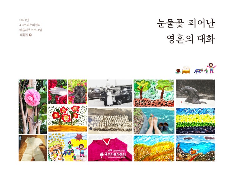  눈물꽃 피어난 영혼의 대화 #4.3트라우마센터 #예술치유프로그램