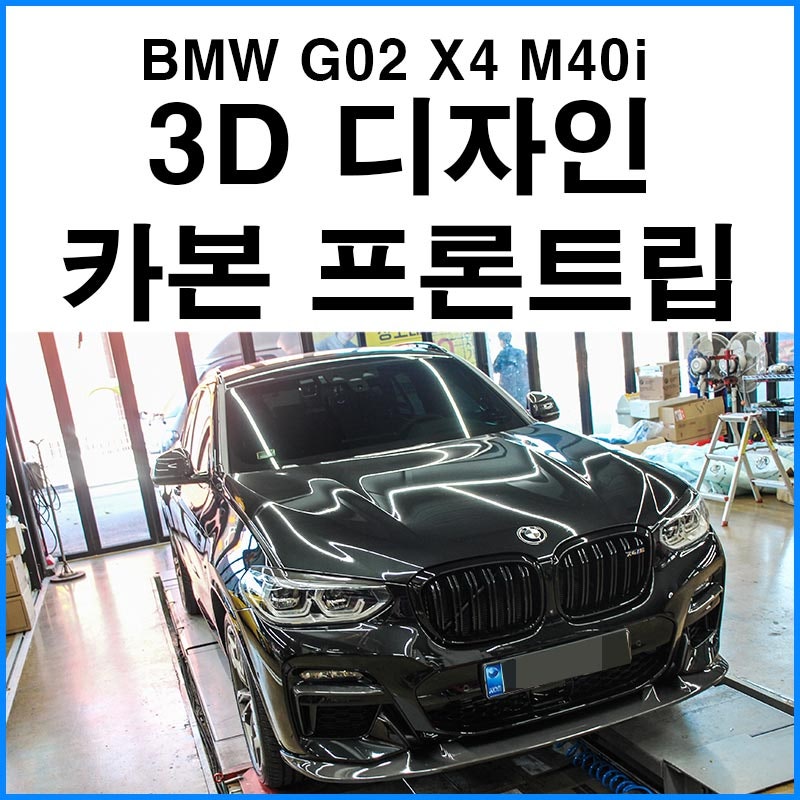 부산 기장군 / 바디킷/외장교체 / BMW / X4