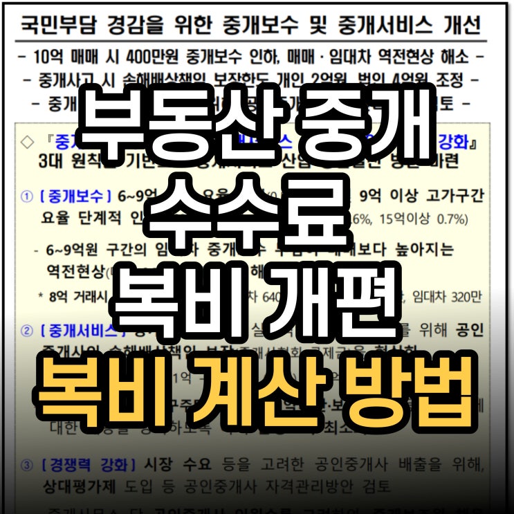  [부동산 중개 수수료 복비 개편] 부동산 복비계산 방법