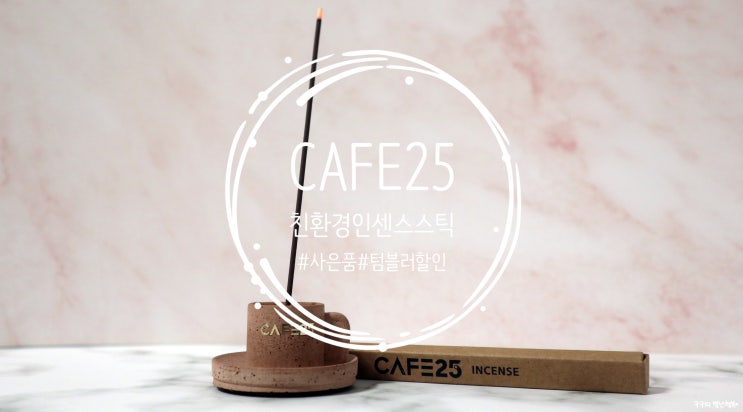  CAFE25 인센스스틱 :: 카페25 친환경 캠페인. 업사이클링 사은품 수령했어요 :D