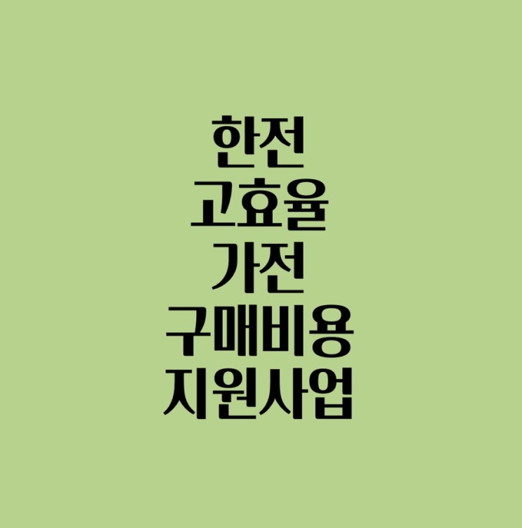  2022년 한전 고효율 가전제품 구매비용 지원사업