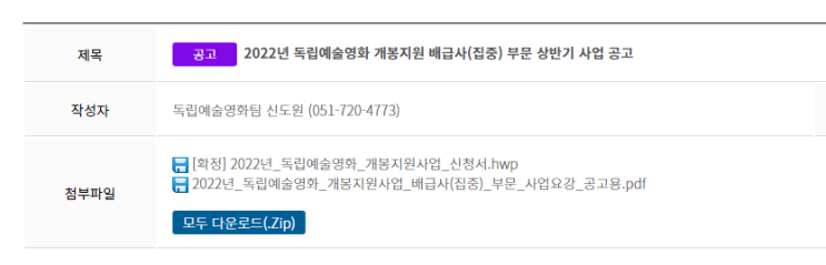 2022년 상반기 독립예술영화 개봉지원 배급사(집중) 부문 사업 공고 2022년 상반기 독립예술영화 개봉지원 배급사(집중) 부문 사업 공고