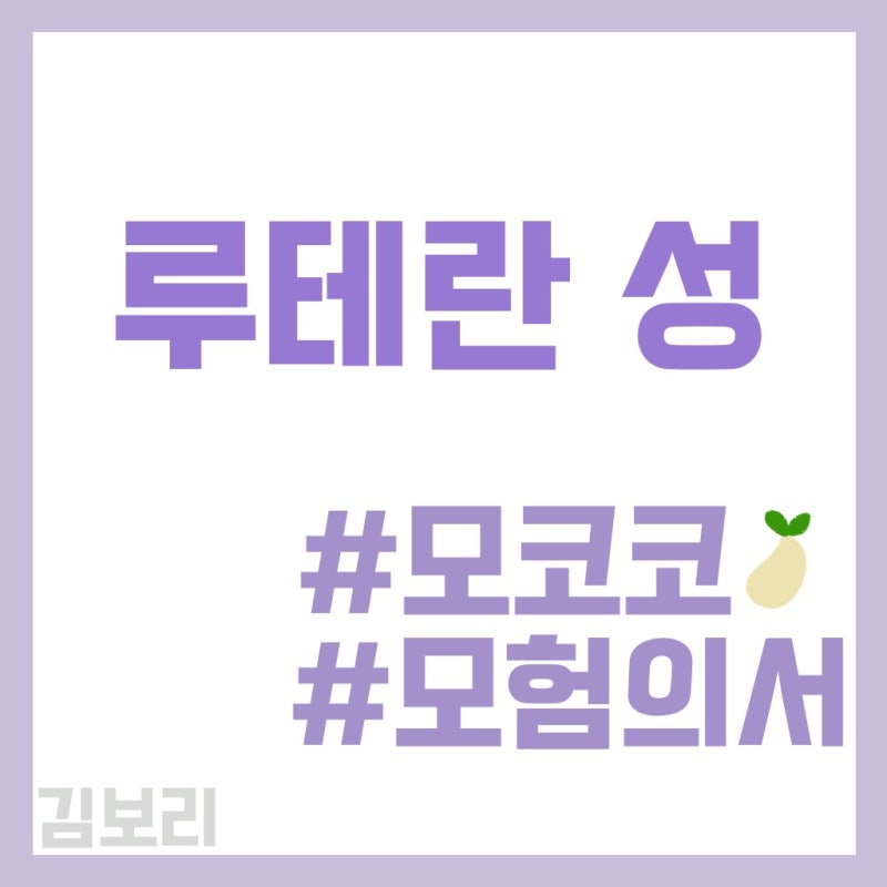 로스트아크] 루테란동부 루테란 성 - 모코코, 모험의서 : 네이버 블로그
