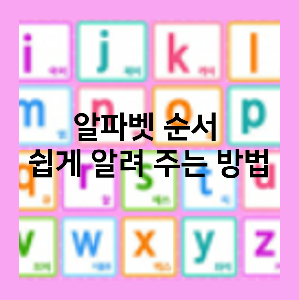  알파벳 순서 쉽게 알려 주는 방법