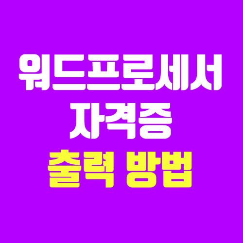워드프로세서 자격증 조회, 출력 & 발급 방법 (대한상공회의소) 워드프로세서 자격증 조회, 출력 & 발급 방법 (대한상공회의소)