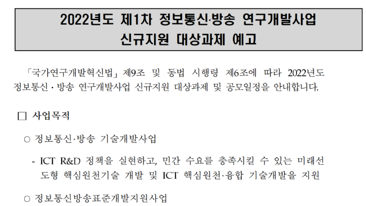 2022년 1차 정보통신ㆍ방송 연구개발사업 신규지원 대상과제 예고_과학기술정보통신부 2022년 1차 정보통신ㆍ방송 연구개발사업 신규지원 대상과제 예고_과학기술정보통신부