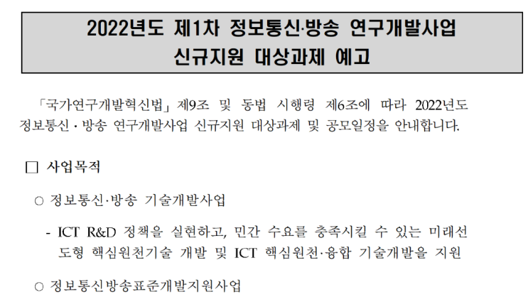 2022년 1차 정보통신ㆍ방송 연구개발사업 신규지원 대상과제 예고_과학기술정보통신부