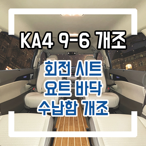  4세대 카니발 시트 개조 9인승 6인승 인승변경/요트바닥/회전시트/회전 공간레일/철제 수납함 개조