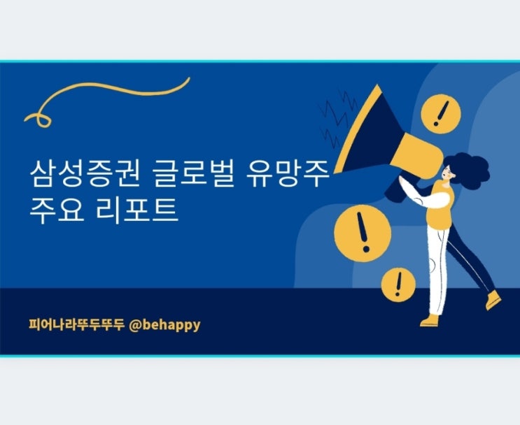  삼성증권 리포트 , 글로벌 유망주 10선 주요 리포트, 빅테크기업 최~고!