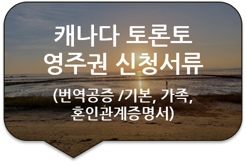 캐나다 토론토 영주권(비자) 신청을 위한 기본증명서 및 가족관계증명서, 혼인관계증명서 번역공증 캐나다 토론토 영주권(비자) 신청을 위한 기본증명서 및 가족관계증명서, 혼인관계증명서 번역공증