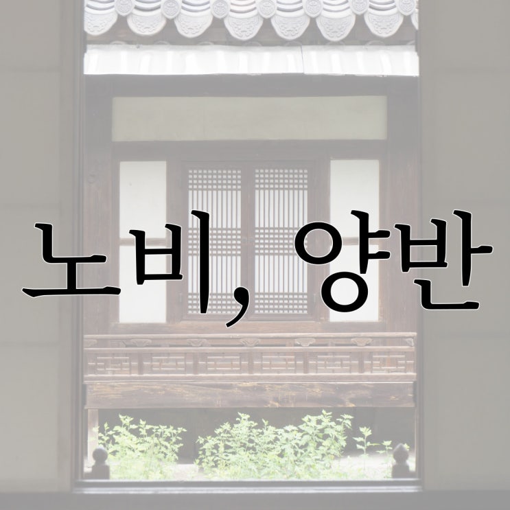  노비를 두지 않는 양반 / 조선시대 괴담 무서운 이야기