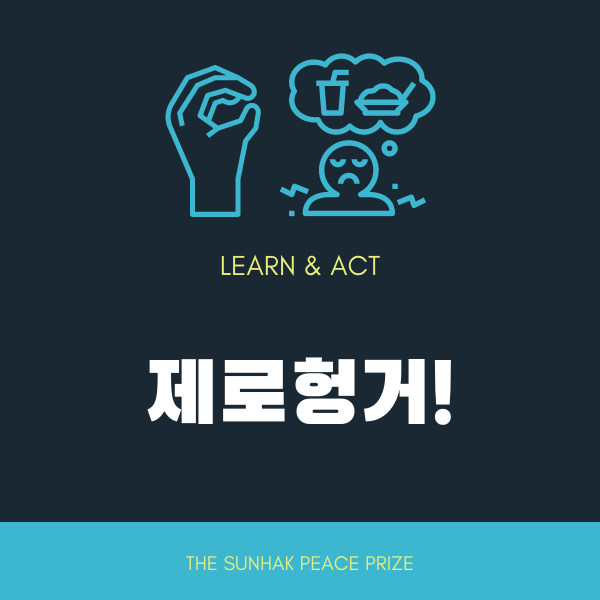  [교육패키지] For 제로 헝거, 식량안보 강화를 위해 우리가 할 수 있는 것들