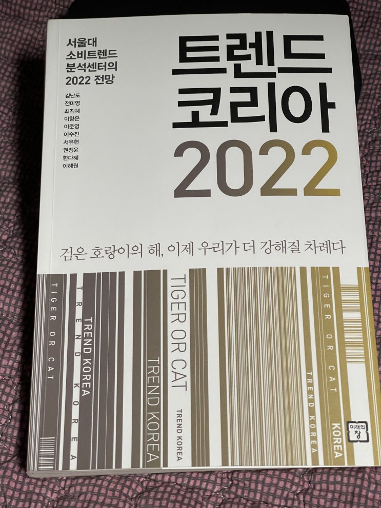  트렌드 코리아 2022