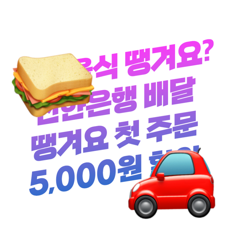  신한은행 쏠 배달앱 땡겨요 첫 주문 5,000원 할인에 배달가능 지역 정리
