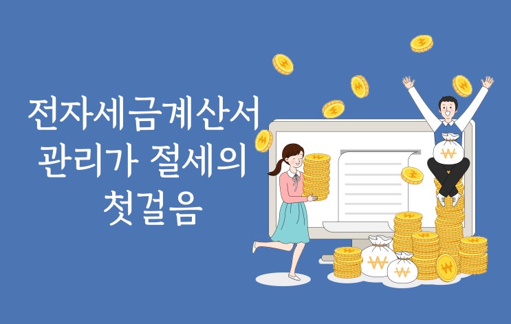 전자세금계산서, 내년 7월부터 세액공제 된다