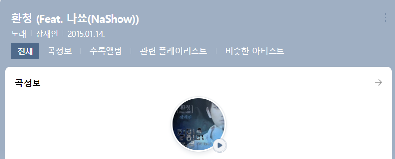 [플레이 리스트 6] 장재인-환청