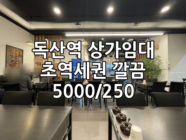  독산역 상가 임대 초 역세권