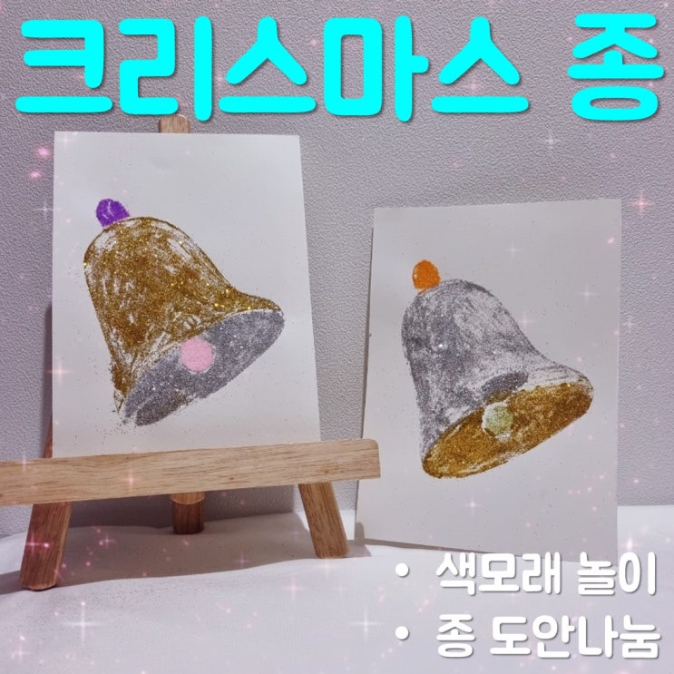  크리스마스 종 아이와 색모래로 만들기