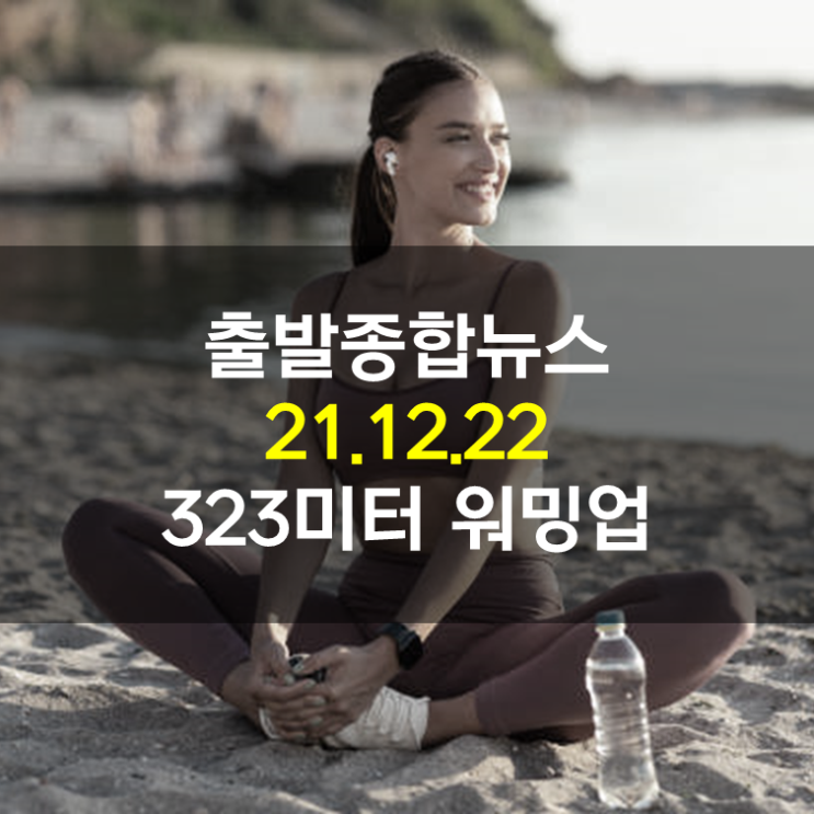 출발종합뉴스 (21.12.22) : 323미터 워밍업