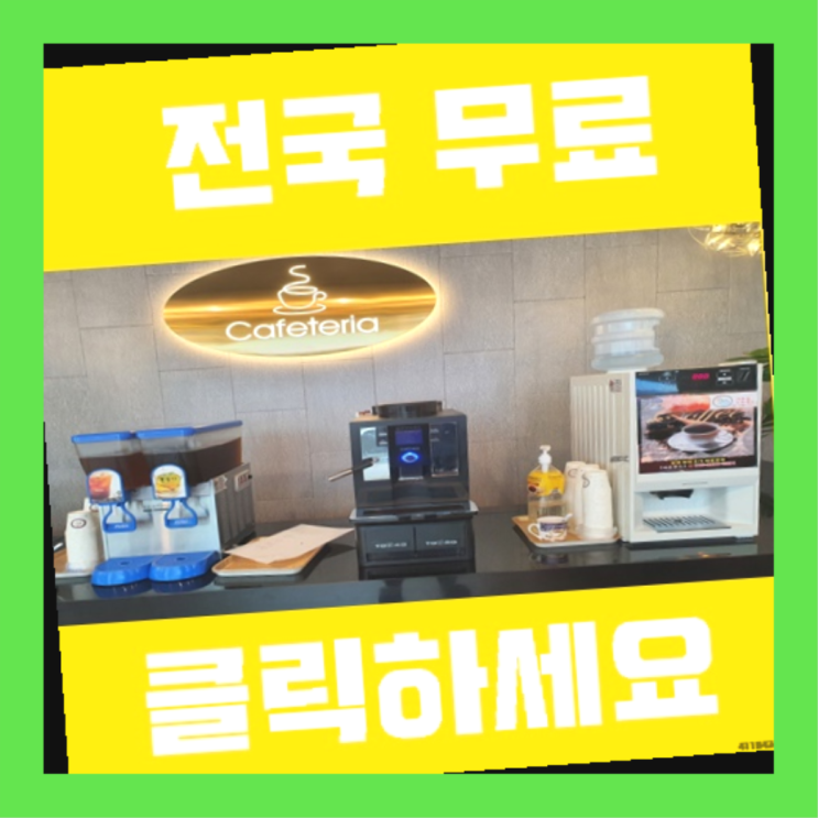  쌍용3동 사무실커피머신렌탈 원픽입니다