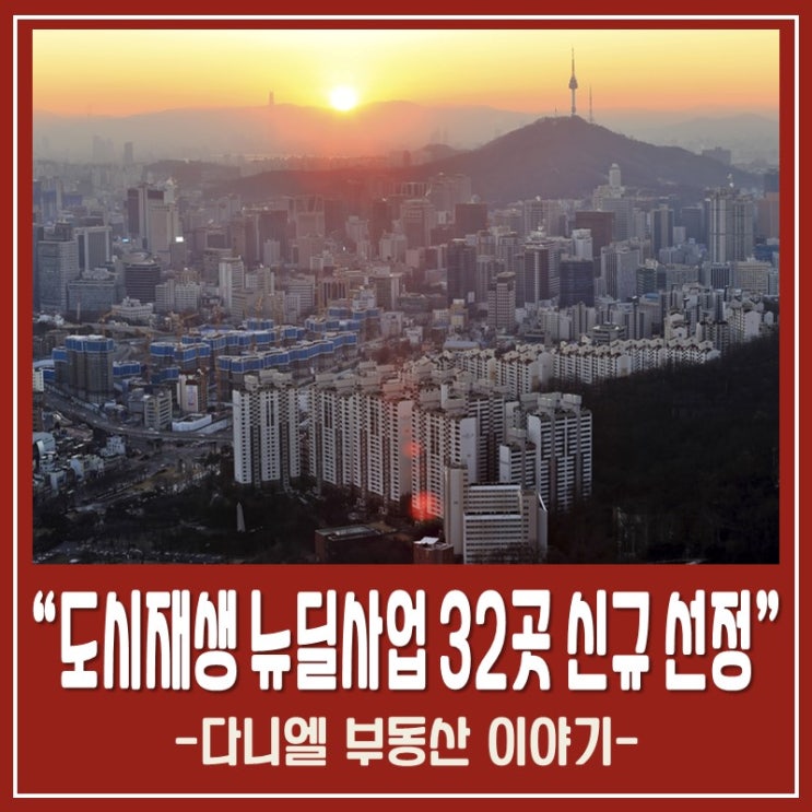  도시재생 뉴딜사업 32곳 신규선정 및 추친