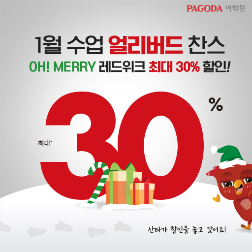  파고다 최대 30% 할인 이벤트