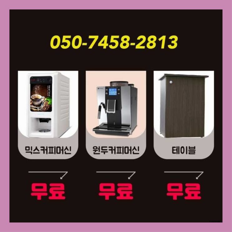  천왕동 원두커피 서울자판기 문의주세요