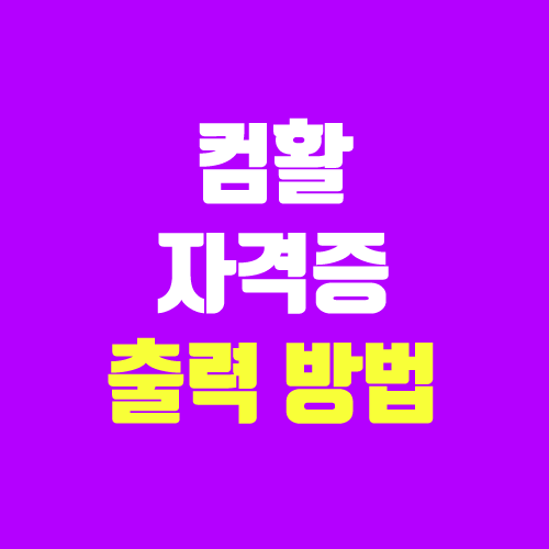 컴퓨터활용능력 자격증 조회, 출력 & 발급 방법 (컴활 / 대한상공회의소) 컴퓨터활용능력 자격증 조회, 출력 & 발급 방법 (컴활 / 대한상공회의소)
