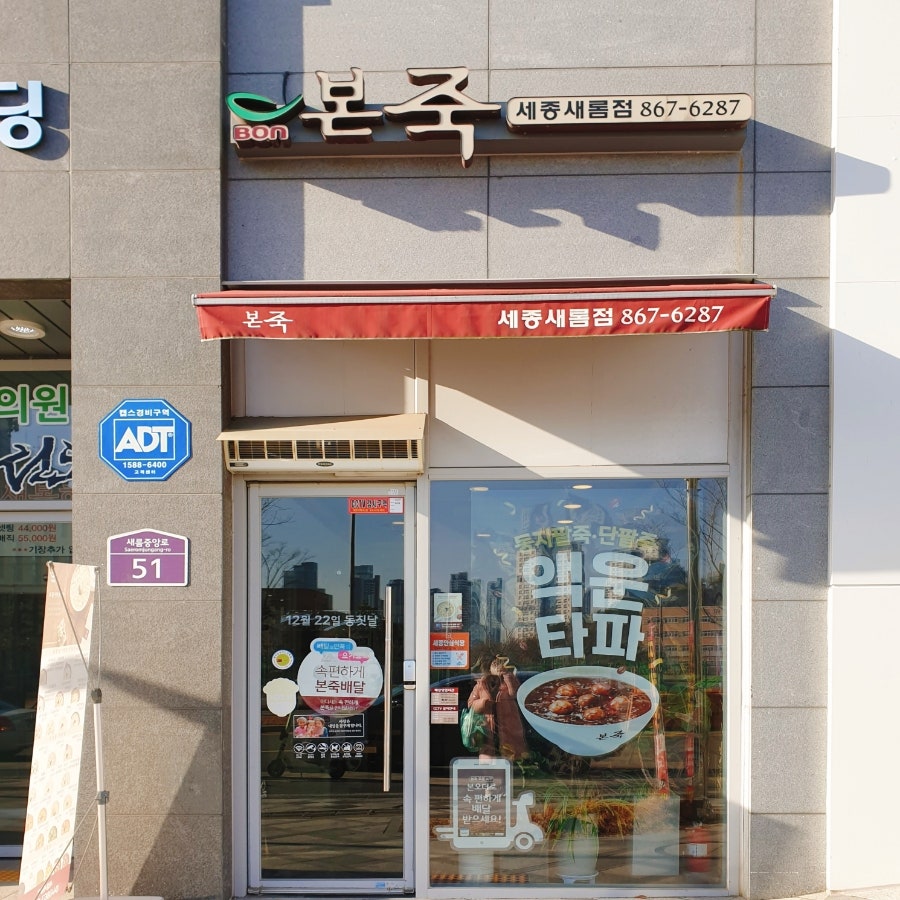 본죽 세종새롬점 사진 1