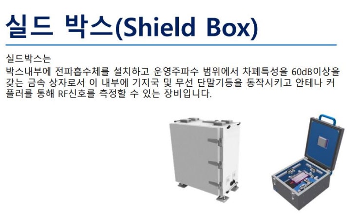  모리타텍 5G평가용 실드박스