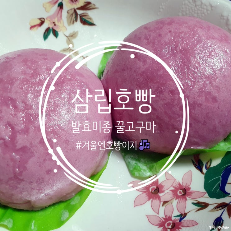  삼립호빵 발효미종 꿀고구마 내돈내먹 후기 :)