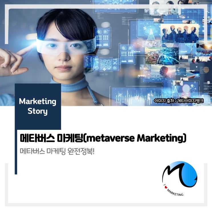  메타버스 마케팅 (Metaverse Marketing)