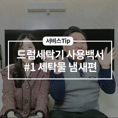  삼성전자서비스가 알려주는 세탁기 사용 백서 #1 -세탁물 냄새-
