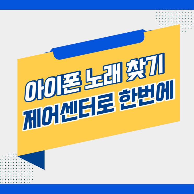 아이폰 노래 찾기 제어센터로 쉽고 빠르게 찾아보자