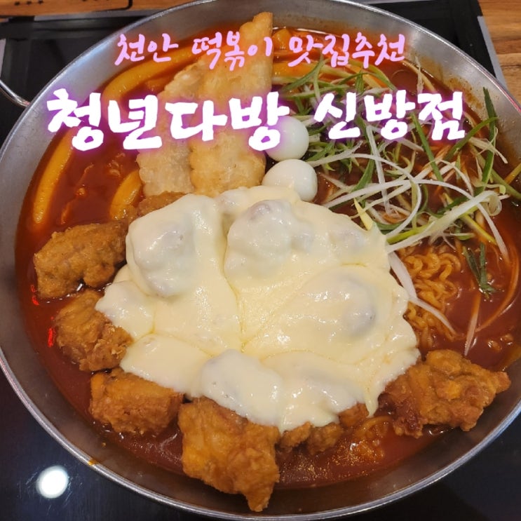  청년다방신방점[충남 천안 신방동 떡볶이맛집추천  feat 내돈내산후기]
