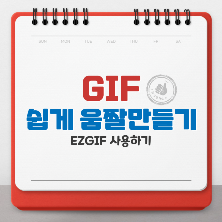  GIF 만들기! 움짤을 쉽게 만들자!