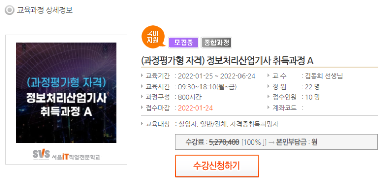  과정평가형 정보처리산업기사 국비지원으로 취득하기
