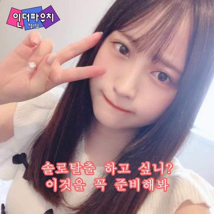  솔로탈출 원한다면 준비하세요. 오카모토 콘돔 종류