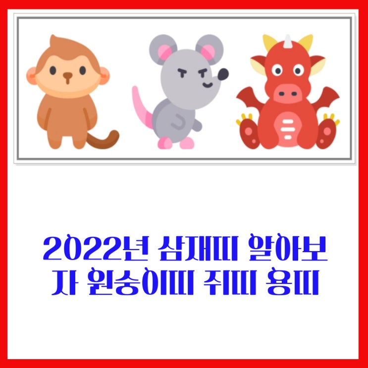  2022년 삼재띠 알아보자 원숭이띠 쥐띠 용띠